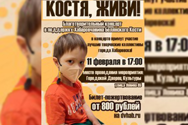 Костя, живи! Благотворительный концерт для лечения 6-летнего мальчика состоится в Хабаровске